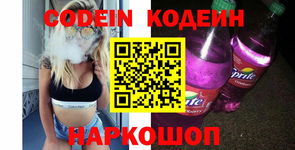 Codein напиток Lean (лин)  Вход с VPN  Чита 